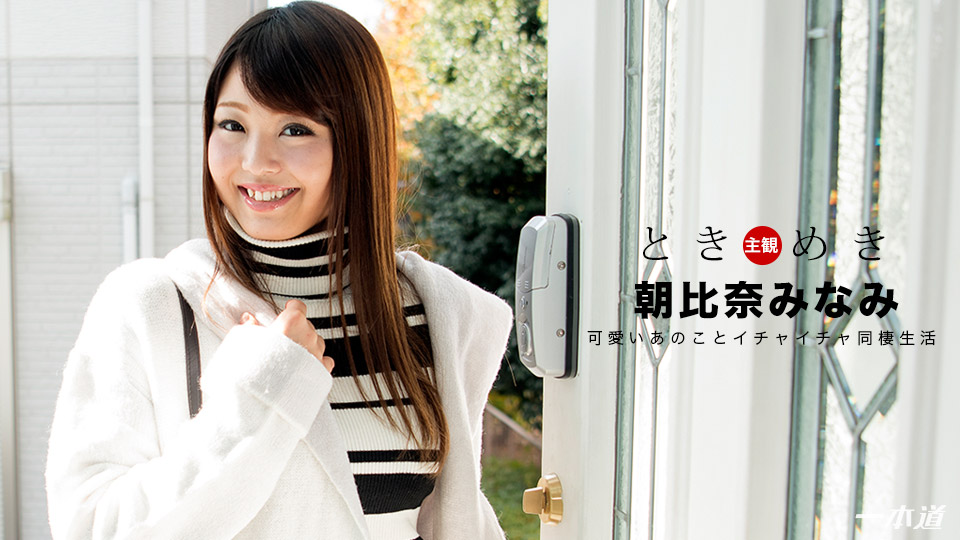 ときめき～イキやすい敏感なカラダ～ 朝比奈みなみ