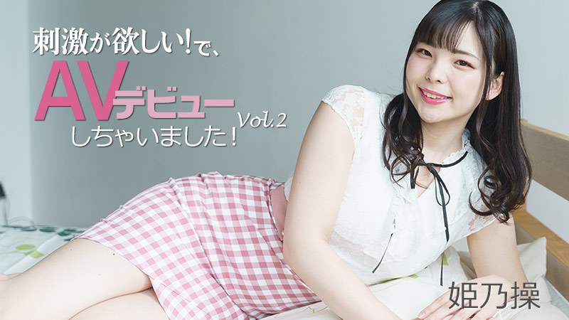刺激が欲しい！で、AVデビューしちゃいました！Vol.2 姫乃操