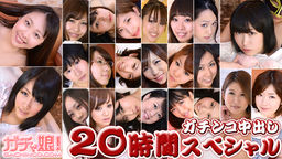 杏果　他 - ガチンコ中出し20時間スペシャル