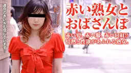 おばさんぽ 〜赤一色！ヤクマンみたいな熟女〜