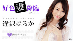 Aizawa Haruka Lustful wife Advent 57 Part 1 