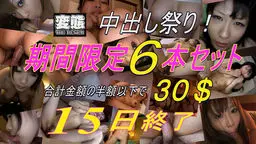 中出し祭り！期間限定６本セット