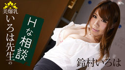 Suzumura Iroha H consultation of beauty tits ABCs teacher