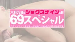 6月9日はシックスナインの日 69スペシャル ぐちょぐちょに舐めあい求めあうエロ過ぎる椋鳥映像特集