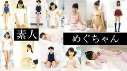 素人　めぐちゃん