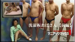 洗濯板おばさん【前編】