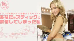 貴方のスティックに欲情してしまった私 BRITNEY PIERCE