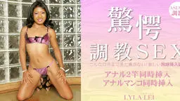 驚愕 調教SEX こんなの今まで見た事がない！激しい同時挿入調教 LYLA LEI