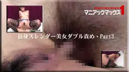 長身スレンダー美女ダブル責め・Part3