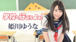 学校へ行こうよぉ〜::姫川ゆうな