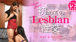 初めてのLesbian性交 KAT & MANDY