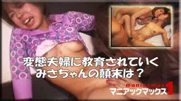 変態夫婦に教育されていくみさちゃんの顛末は？