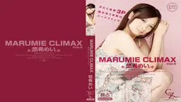 MARUMIE CLIMAX 悠希めい Side-B