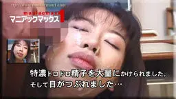 特濃ドロドロ精子を大量にかけられました。そして目がつぶれました…