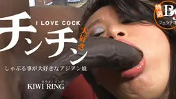 しゃぶることが大好きなアジアン娘 チンチン大好き I LOVE COCK KIWI RING