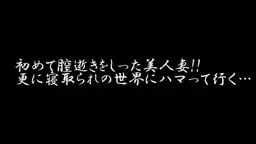 手マンで初逝き！そして極太他人棒挿入！！