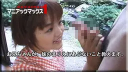お兄ちゃんが、妹のまりえにあぶないこと教えます。