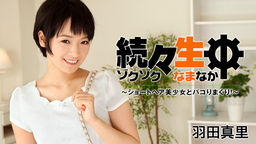 続々生中~ショートヘア美少女とパコりまくり!~