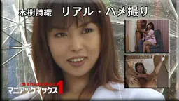 水樹詩織　リアル・ハメ撮り