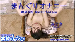 まんぐりオナニー