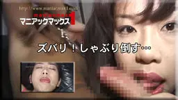 ズバリ！しゃぶり倒す…