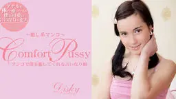 Comfort Pussy 癒し系マ〇コ Disky