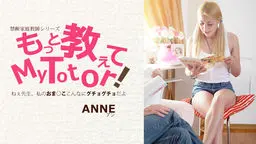 もっと教えてMy Totor 家庭教師シリーズ ANNE