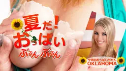 夏だ！おっぱいぷるんぷるん Oklahoma