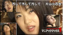 汚して汚して汚して…　片山小百合
