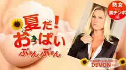 夏だ！おっぱいぷるんぷるん Devon