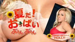 夏だ！おっぱいぷるんぷるん Holly
