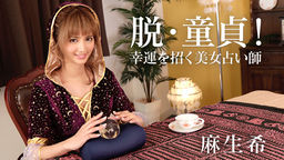 脱・童貞!幸運を招く美女占い師::麻生希