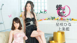 LIke The Butterflies: The Soapland In The Pink Street (5) Hina Hoshizaki, Ai Kamijo