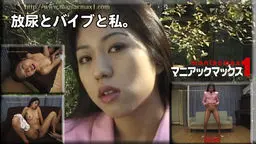 バイブと私。