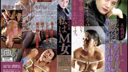 志摩伝説「美肉調教　私はＭ女」