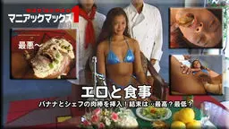 エロと食事　バナナとシェフの肉棒を挿入！結末は…最高？最低？