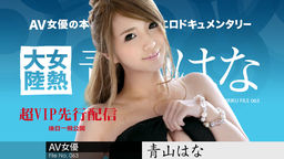 Hana Aoyama Woman heat continent File.063