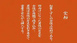 48手16手〜20手まで。技を覚えるための教育的ＡＶ！古来からある48手を学ぶ。