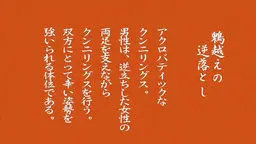 48手36手〜40手まで。技を覚えるための教育的ＡＶ！古来からある48手を学ぶ。