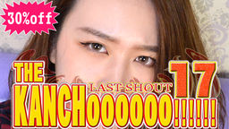 カレン　他 - THE KANCHOOOOOO!!!!!!　スペシャルエディション17