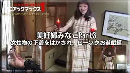美妊婦みなこPart3　女性物の下着をはかされ、ローソクお遊戯編