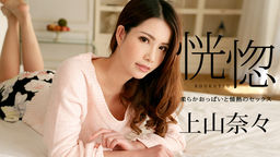 Nana Ueyama Ecstasy ~ soft tits and passion of sex -