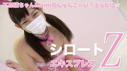 Mami:不思議ちゃんMamiのしゅんごーい!ぶっかけ☆:シロートエキスプレスZ【ヘイ動画】