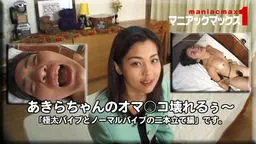 あきらちゃんのオマ○コ壊れるぅ〜「極太バイブとノーマルバイブの二本立て編」です。