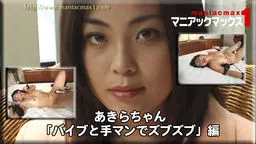 あきらちゃん「バイブと手マンでズブズブ」編