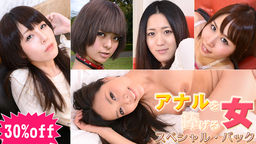 アナルを捧げる女 スペシャルパック Vol.4