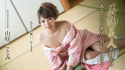 Kotomi Yamazaki Kimono beauty is quietly We respond to your request