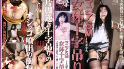 志摩伝説　「マニアＳＭ　女体十字吊り　」
