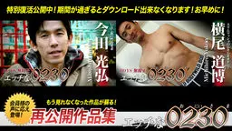 エッチな0230