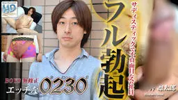 エッチな0230